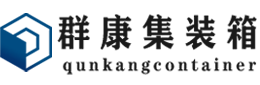 鼎湖集装箱 - 鼎湖二手集装箱 - 鼎湖海运集装箱 - 群康集装箱服务有限公司